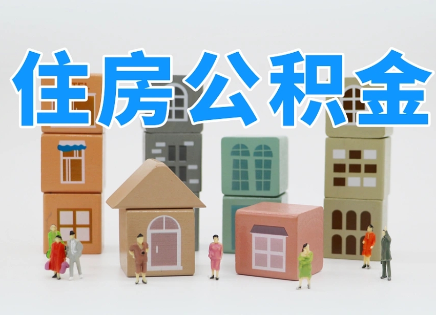 孟州辞职后领取住房公积金都需要哪些证件（辞职了领取公积金需要什么手续）